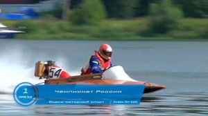 Чемпионат России по Водно-моторному спорту 1-ый заезд класс ОН-500 г Кинешма 2024 год