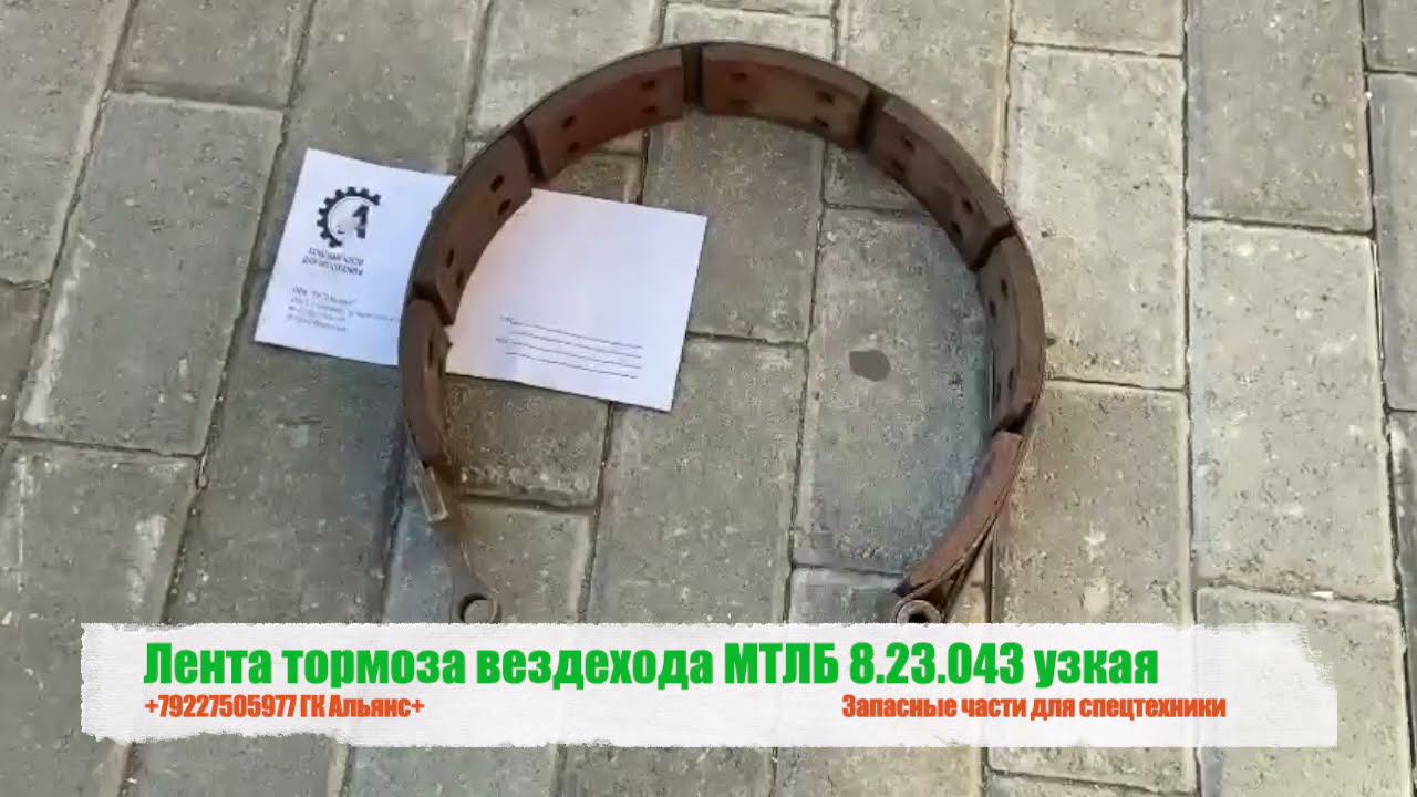 Лента тормоза вездехода МТЛБ 8.23.043 узкая