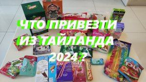 ЧТО ПРИВЕЗТИ из ТАЙЛАНДА?  Сезон 2024. ОБЗОР МОИХ ПОКУПОК