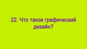 Что такое графический дизайн?