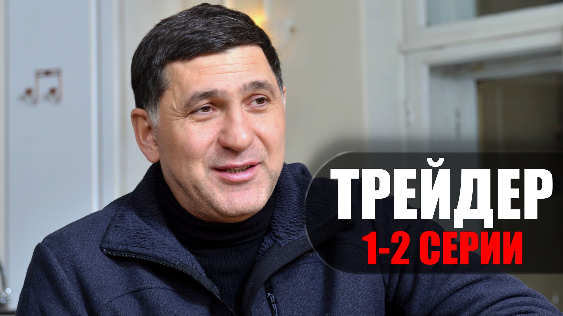 Сериал трейдер фото актеров