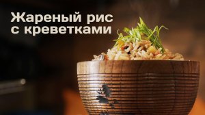 ЖАРЕНЫЙ РИС С КРЕВЕТКАМИ - простой рецепт жасминового риса с креветками