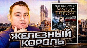 ОБЗОР КНИГИ МОРИСА ДРЮОНА ЖЕЛЕЗНЫЙ КОРОЛЬ