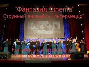 Струнный ансамбль "Интермеццо" - Колыбельная Светланы из к/ф "Гусарская баллада" (18.04.2016)