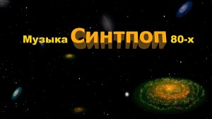 Ретро музыка Синтпоп (SynthPop ) часть 3