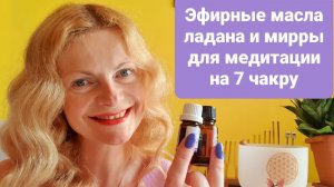 Эфирные масла ладана и мирры для медитации на 7 чакру