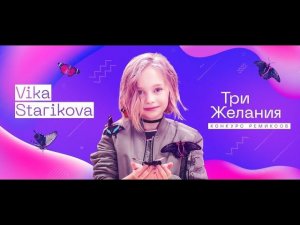 VIKA STARIKOVA - ТРИ ЖЕЛАНИЯ (Goldhands Disco Remix) (promodj.com).mp3