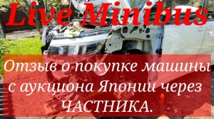 ПОКУПКА машины с Японского аукциона через ЧАСТНИКА.