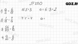 № 200 - Математика 6 класс Мерзляк