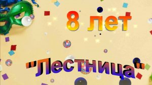 8 лет  театру "Лестница" , ролик.