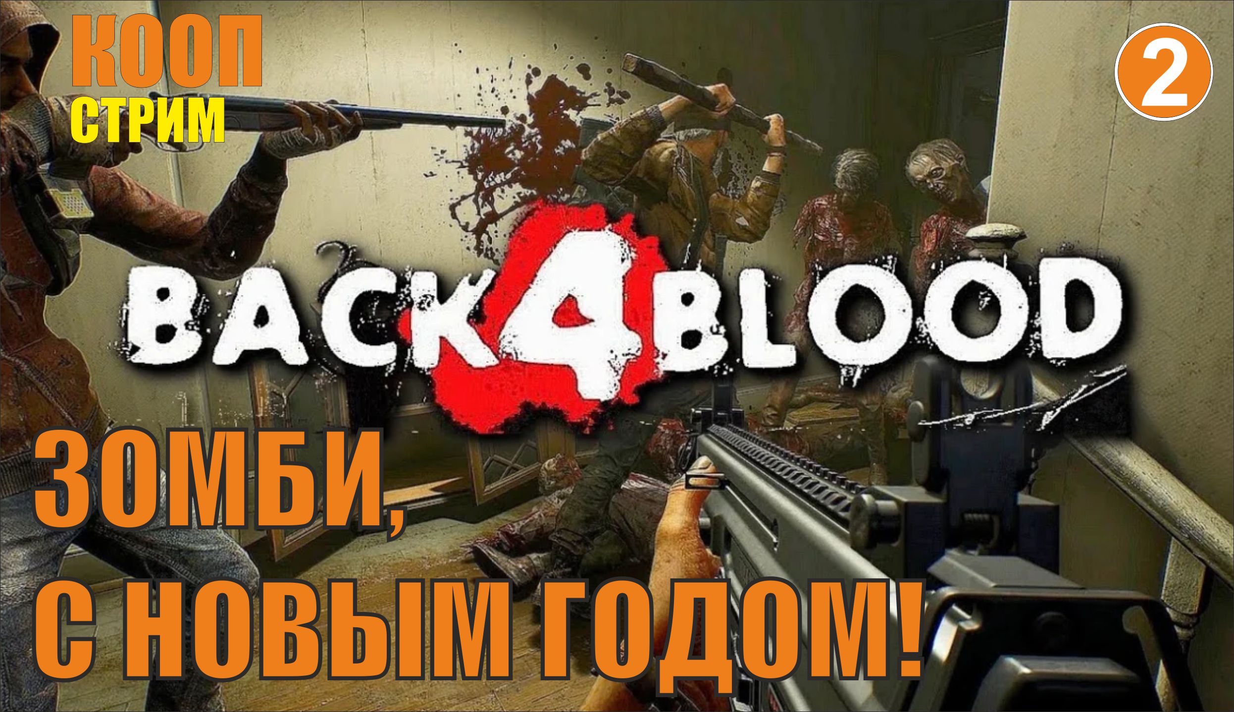 Back 4 Blood - Зомби, с Новым Годом!