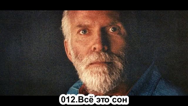 012 Роберт Адамс. Все это сон. Сатсанг. Чт.18.10.1990.