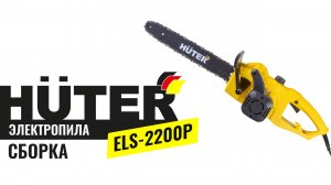 Сборка электропилы HUTER ELS-2200P |  Как собрать электропилу HUTER ELS-2200P