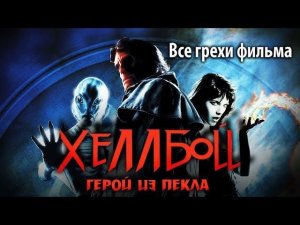 Все грехи фильма "Хеллбой: Герой из пекла"