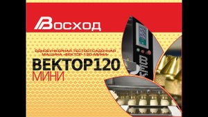 Тестоотсадочная машина "Вектор 120 мини"