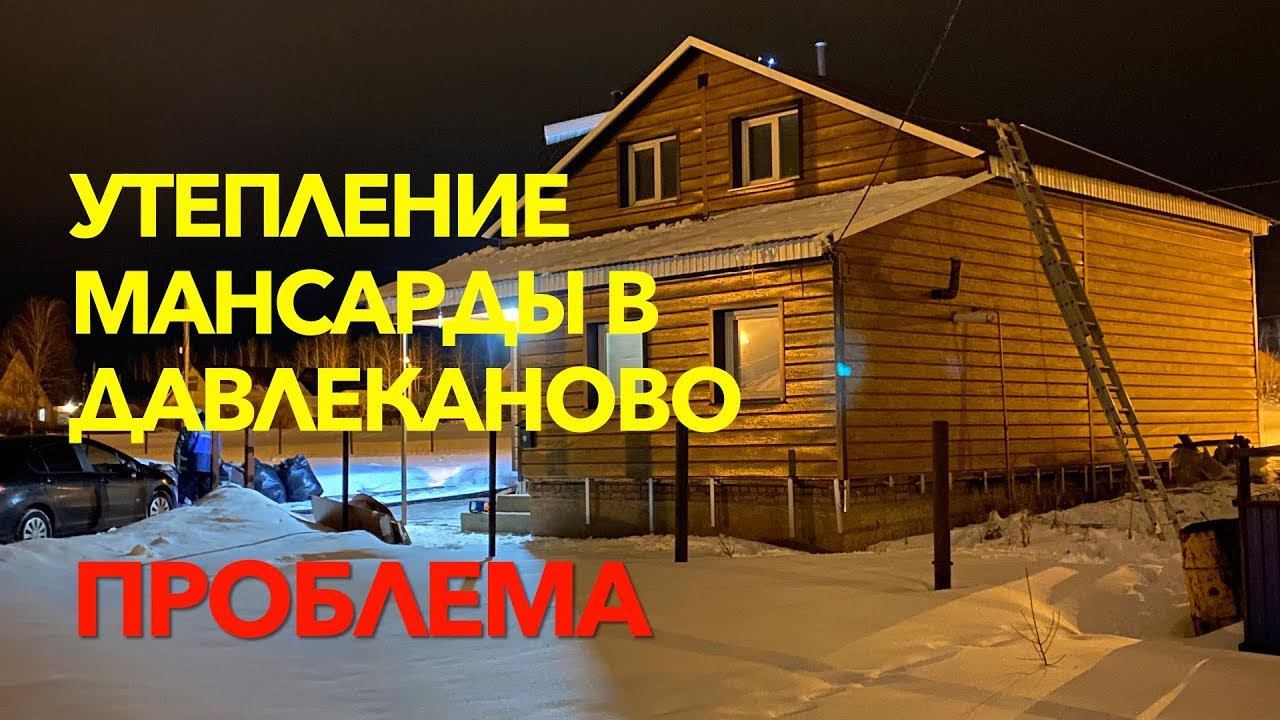 Утепление мансарды в Давлеканово - 1. Проблема