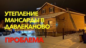 Утепление мансарды в Давлеканово - 1. Проблема
