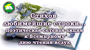 Поэтическая сетевая акция «Стихов любимейшие строки…» к Всемирному дню чтения вслух