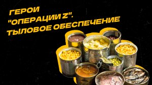 Наша сила — в крепости тыла
