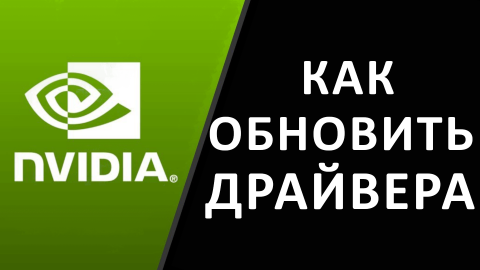 ДРАЙВЕРА NVIDIA. Как обновить nvidia geforce, обновление драйверов нвидиа