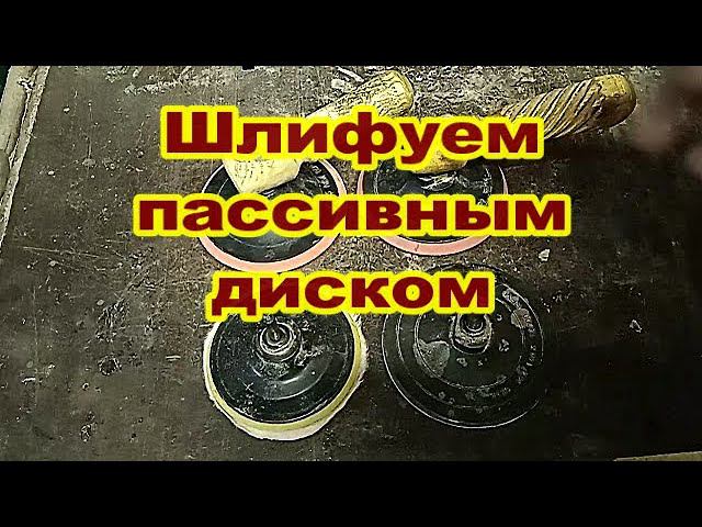 Шлифовка пассивным диском на токарном станке по дереву.