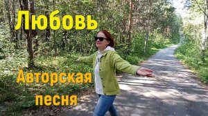 Песня ЛЮБОВЬ. Стихи и музыка СВЕТЛАНЫ АВДЕЕВОЙ. Исполняет АВТОР