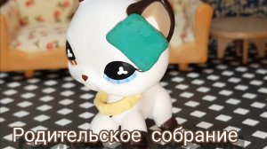 Lps: Родительское собрание