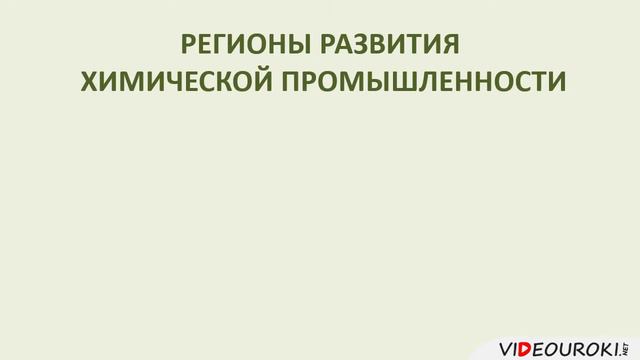 23  Химическая промышленность