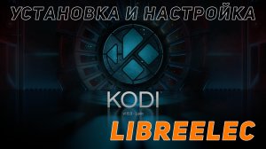 LibreELEC: установка и первичная настройка