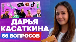 ДАРЬЯ КАСАТКИНА 66 вопросов. Тренды TikTok, Надаль, Путин, страхи и цели