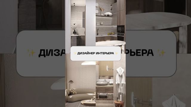 Дизайнер интерьера #дизайнер #дизайнеринтерьера #дизайнинтерьераквартиры