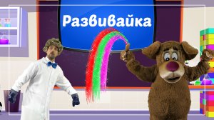 «Развивайка» – познавательная программа для малышей из цикла «Профессор Игрулькин»