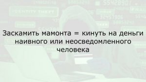 Что значит «ЗАСКАМИЛ» / «ЗАСКАМИЛ МАМОНТА»?