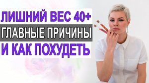 Лишний вес. 40+. Насколько виноваты гормоны. Как похудеть. Гинеколог  Екатерина Волкова.