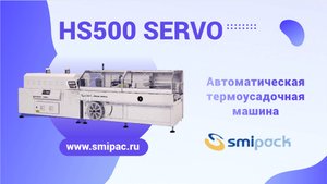Smipack HS500 SERVO - Автоматическая упаковка компакт-дисков в темроусадочную пленку