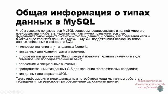 Виды и типы данных в базах данных MySQL сервера смотреть онлайн