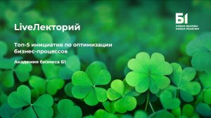 Вебинар "Топ-5 инициатив по оптимизации бизнес-процессов" Академии бизнеса Б1