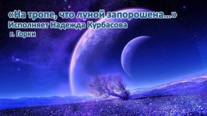 На тропе, что луной запорошена... Поёт Надежда Курбасова г. Горки