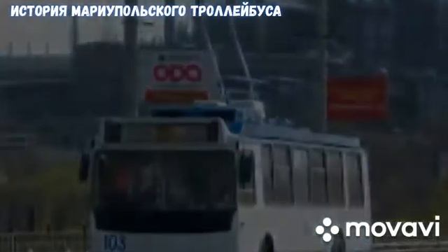 История Мариупольского троллейбуса смотреть онлайн