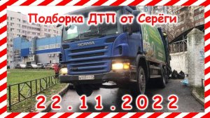 ДТП .Подборка на видеорегистратор за 22.11.2022 Ноябрь 2022