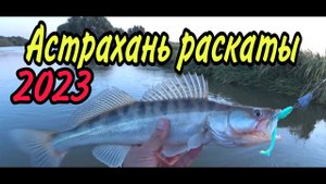 Рыбалка в Астрахани 10 дней дикарями живём в палатке, ловля судака на джиг день 1.