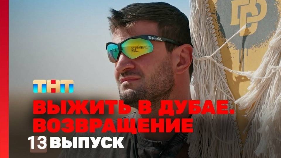 Рутуб выжить в дубае возвращение 12 выпуск. Рутуб выжить в дубае возвращение 12 выпуск