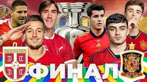 ФИНАЛ EURO 2024 ЗА СЕРБИЮ! СЕРБИЯ vs ИСПАНИЯ! Не забиваешь ты, забивают тебе! #fc24 #euro2024 #euro