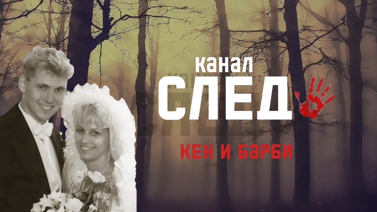 Семья убийц: Кен и Барби или ЧУДОВИЩА из Канады. Пол Бернардо и Карла Хомолка