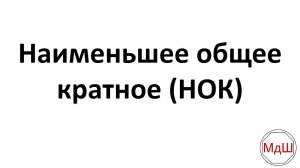 Наименьшее общее кратное (НОК) (6 класс)