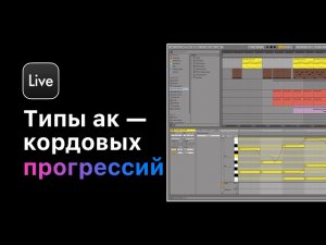 Аккордовые прогрессии топовых исполнителей. Урок 1— Типы аккордов [Ableton Pro Help]