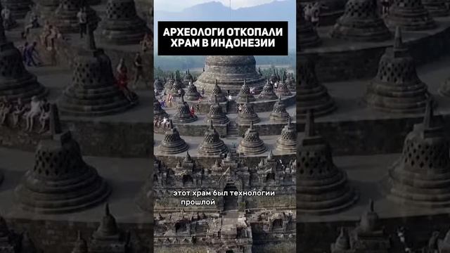 Археологи откопали храм в индонезии