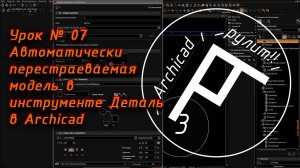 Archicad. Урок № 07 Автоматически перестраеваемая модель в инструменте Деталь