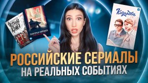 Лучшие сериалы основанные на реальных событиях в России| Топ фильмов