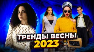 ТРЕНДЫ ЭТОЙ ВЕСНЫ 2023 // КЛАССНЫЕ МОДНЫЕ ФИШКИ, КОТОРЫЕ МОЖНО ВНЕСТИ В СВОЙ ГАРДЕРОБ